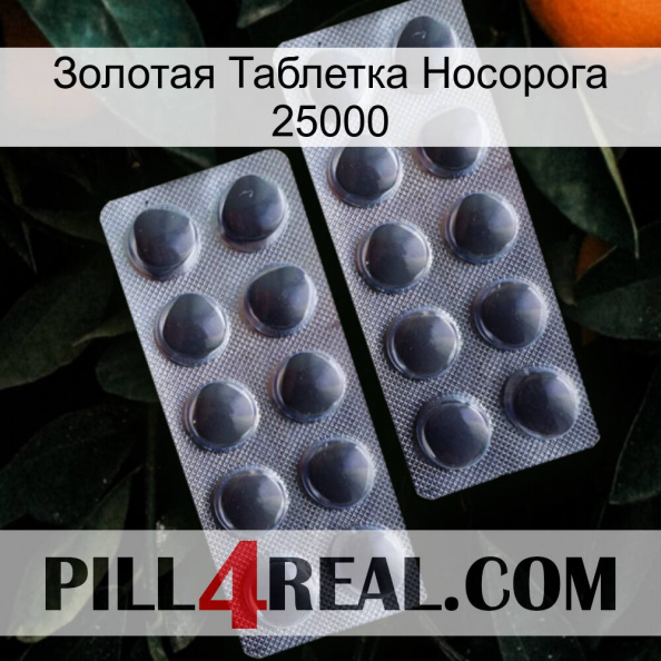 Золотая Таблетка Носорога 25000 31.jpg